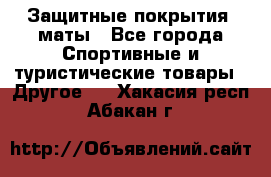 Защитные покрытия, маты - Все города Спортивные и туристические товары » Другое   . Хакасия респ.,Абакан г.